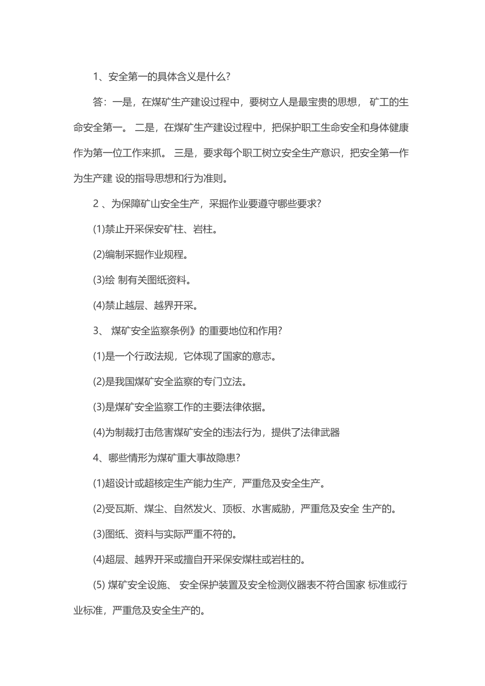 煤矿专业基本知识问答题含解析.docx_第1页