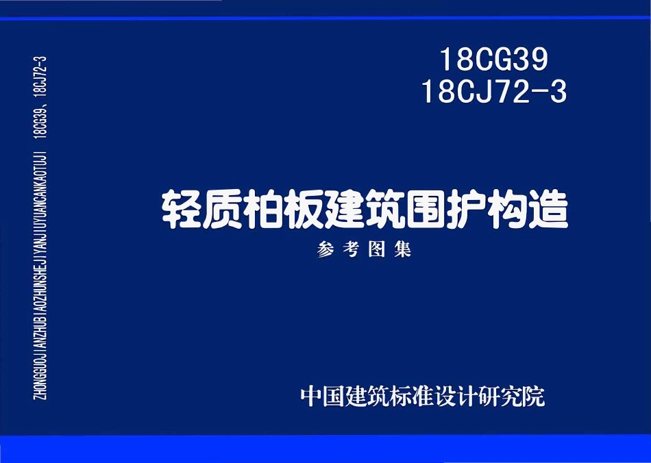 18CJ72-3 18CG39 轻质柏板建筑围护构造.pdf_第1页
