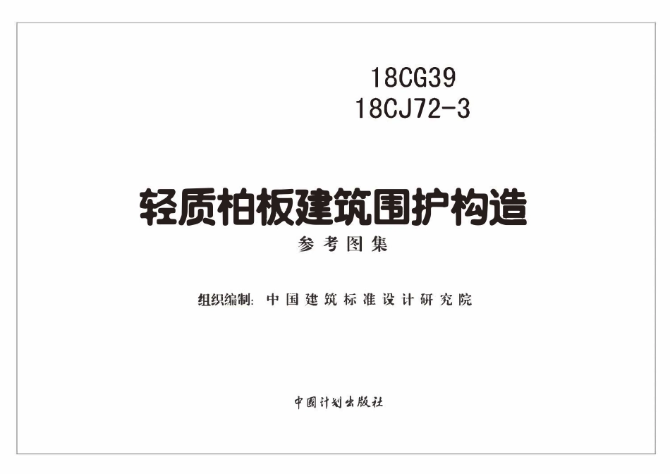 18CJ72-3 18CG39 轻质柏板建筑围护构造.pdf_第2页