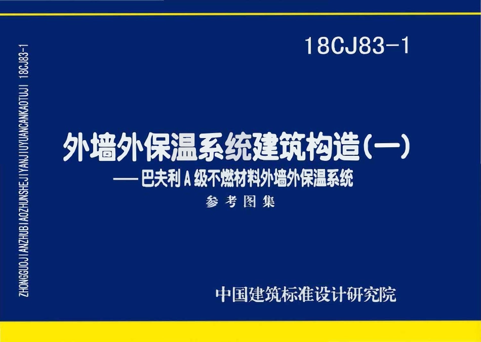 18CJ83-1 外墙外保温系统建筑构造(一)巴夫利A级不燃材料外墙外保温系统.pdf_第1页