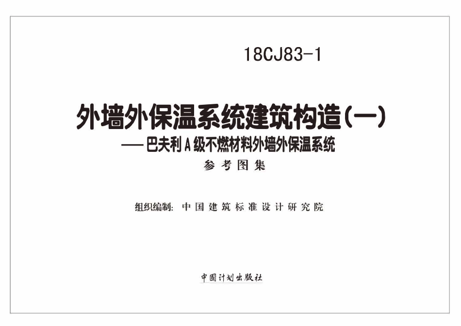 18CJ83-1 外墙外保温系统建筑构造(一)巴夫利A级不燃材料外墙外保温系统.pdf_第2页