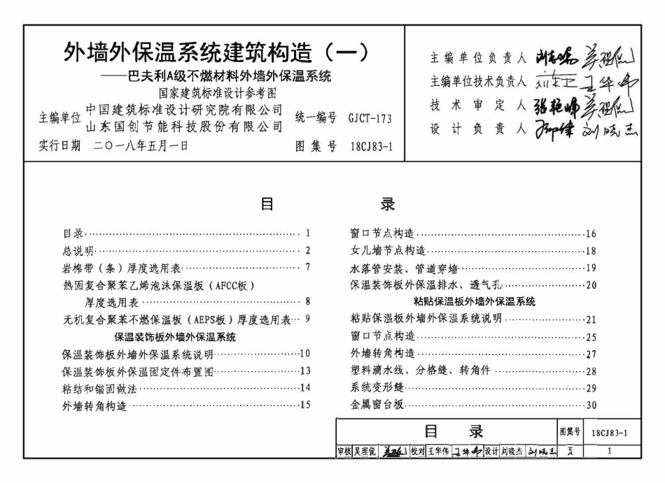 18CJ83-1 外墙外保温系统建筑构造(一)巴夫利A级不燃材料外墙外保温系统.pdf_第3页
