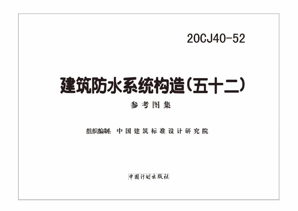 20CJ40-52 建筑防水系统构造（五十二)（废）.pdf_第2页