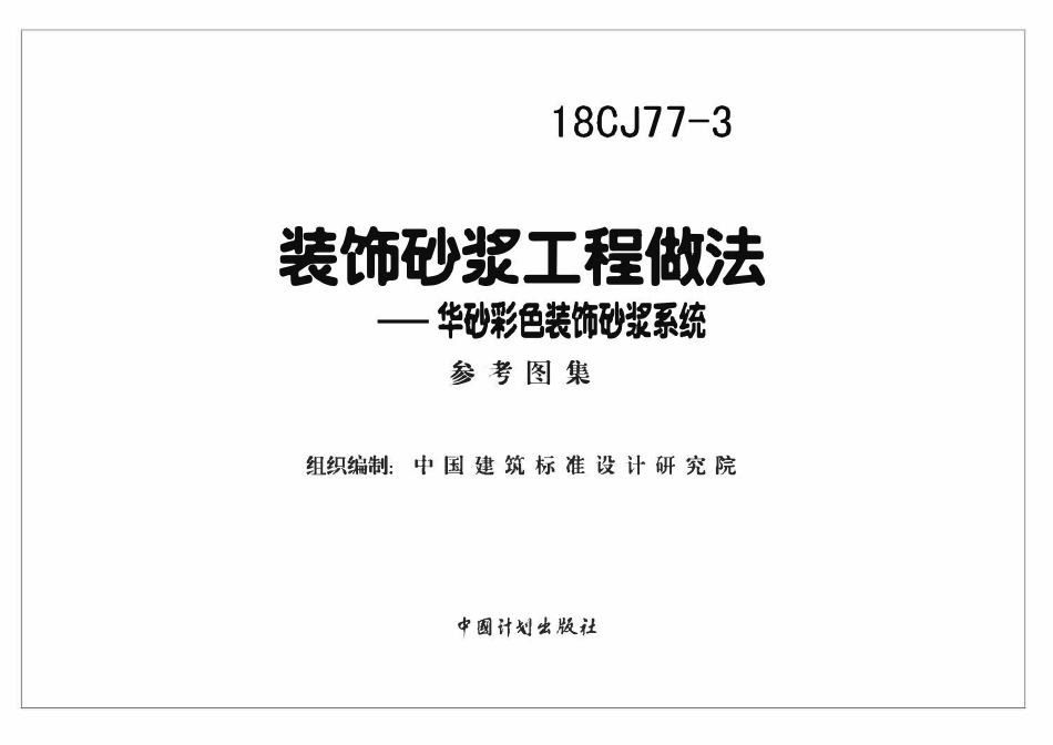 18CJ77-3 装饰砂浆工程做法—华砂彩色装饰砂浆系统(OCR).pdf_第2页