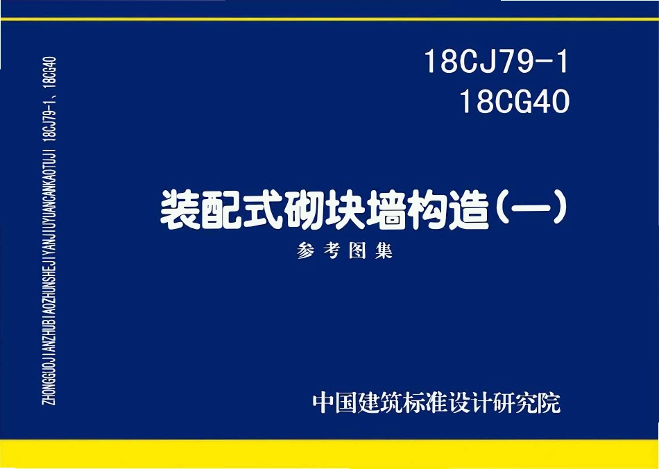 18CJ79-1、18CG40 装配式砌块墙构造(一)(OCR).pdf_第1页