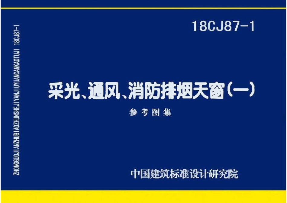 18CJ87-1 采光、通风、消防排烟天窗(一)(OCR).pdf_第1页