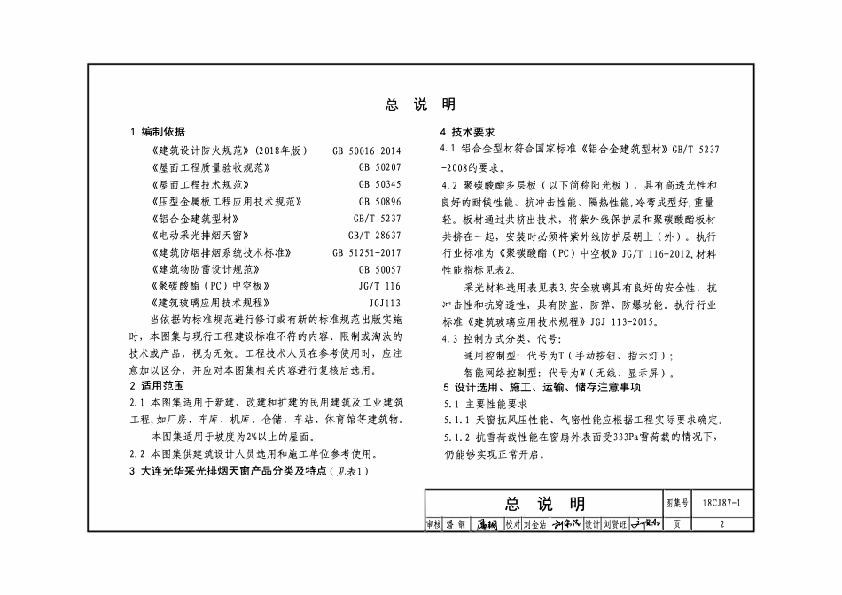 18CJ87-1 采光、通风、消防排烟天窗(一)(OCR).pdf_第3页