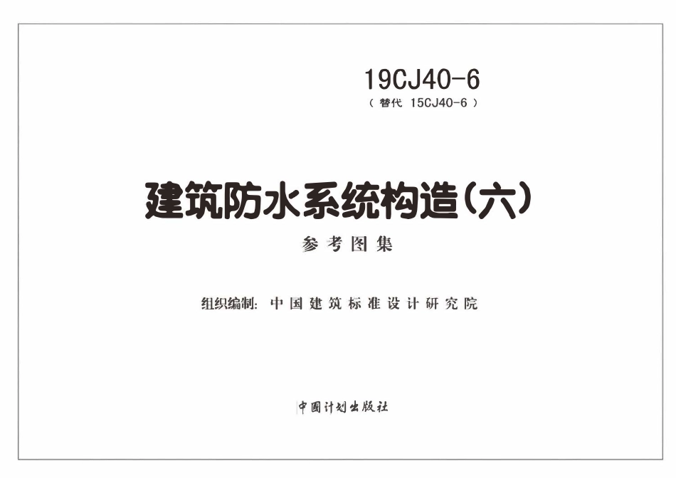 19CJ40-6 建筑防水系统构造(六)(OCR)(OCR).pdf_第2页
