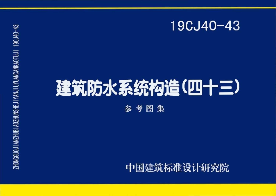 19CJ40-43 建筑防水系统构造(四十三)(OCR).pdf_第1页