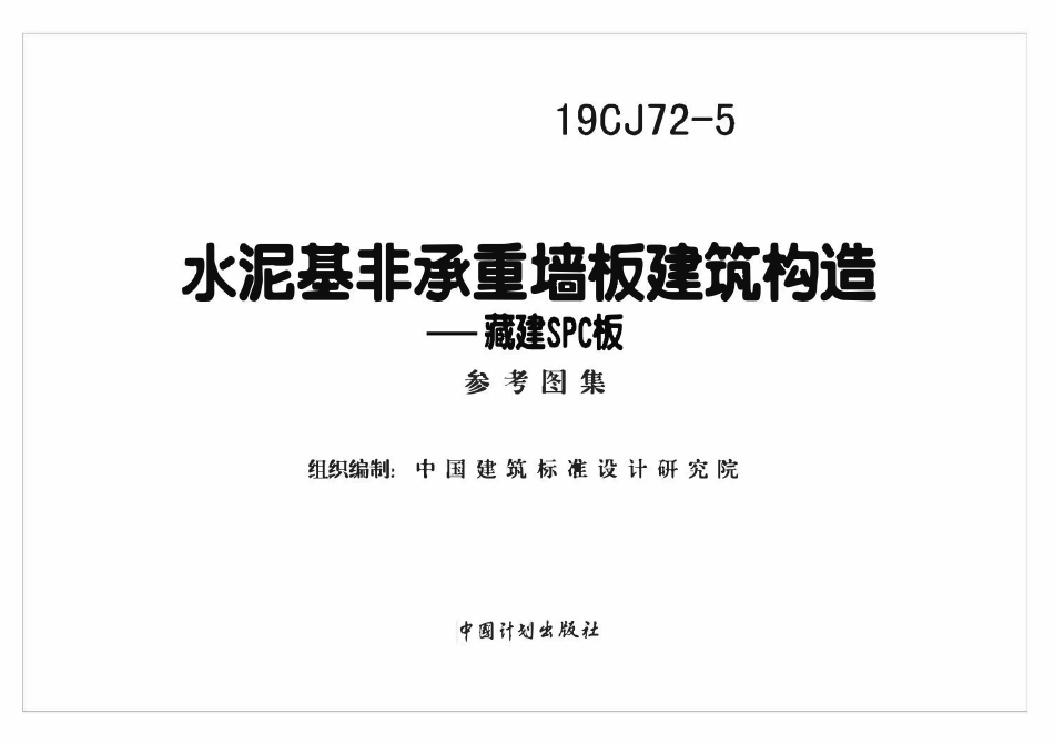 19CJ72-5 水泥基非承重墙板建筑构造——藏建SPC板(OCR).pdf_第2页