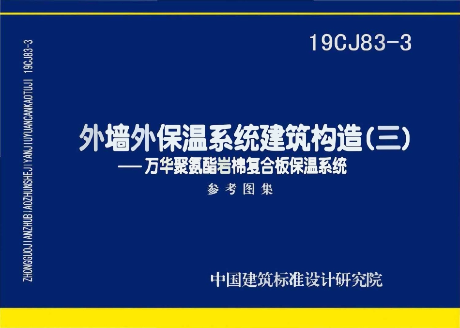19CJ83-3 外墙外保温系统建筑构造(三)——万华聚氨酯岩棉复合板保温系统(OCR).pdf_第1页