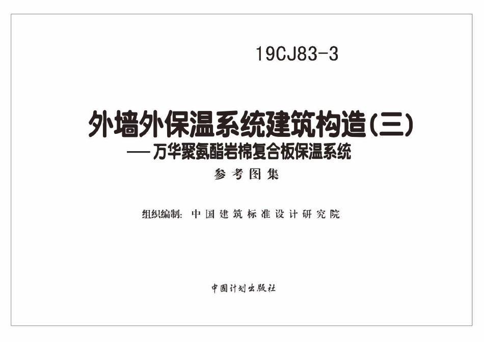 19CJ83-3 外墙外保温系统建筑构造(三)——万华聚氨酯岩棉复合板保温系统(OCR).pdf_第2页