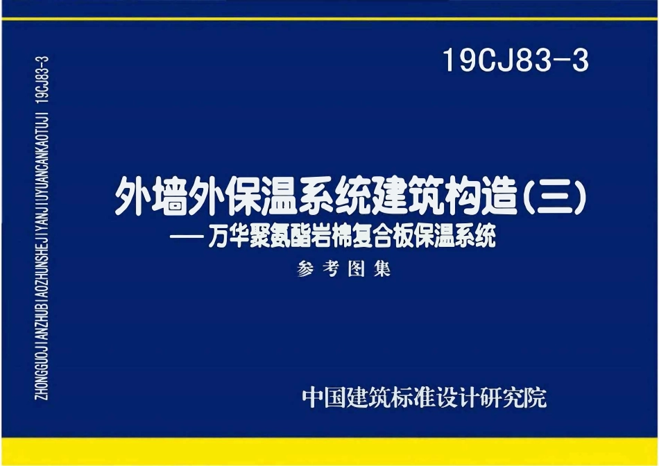 19CJ83-3外墙外保温系统建筑构造(三)(OCR).pdf_第1页