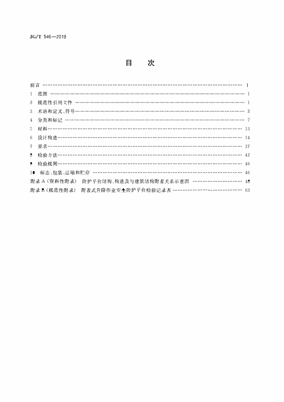 JGT546-2019 建筑施工用附着式升降作业安全防护平台.pdf_第2页