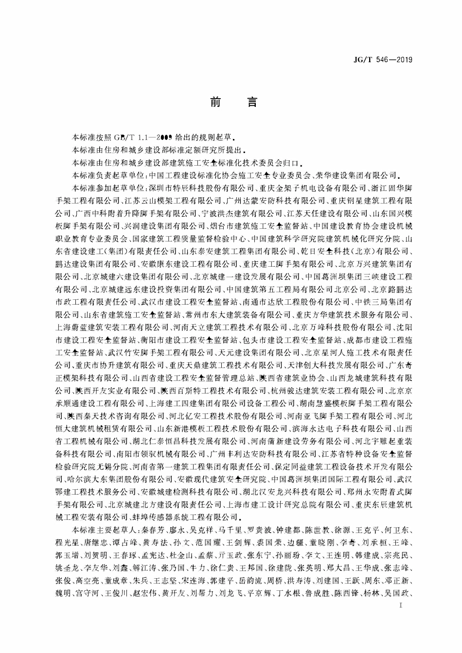JGT546-2019 建筑施工用附着式升降作业安全防护平台.pdf_第3页