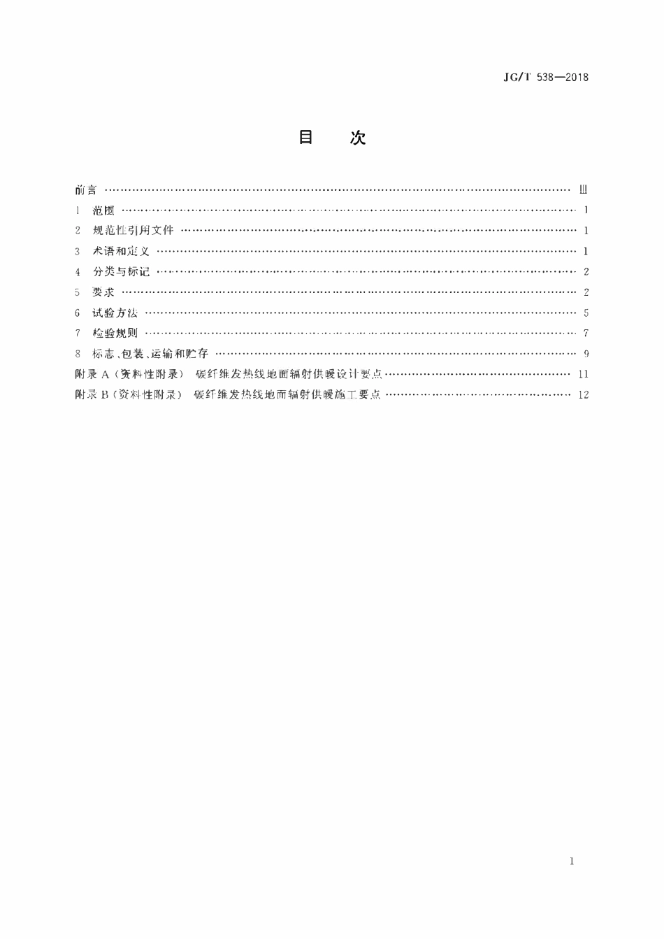 JGT538-2018 建筑用碳纤维发热线(OCR).pdf_第2页