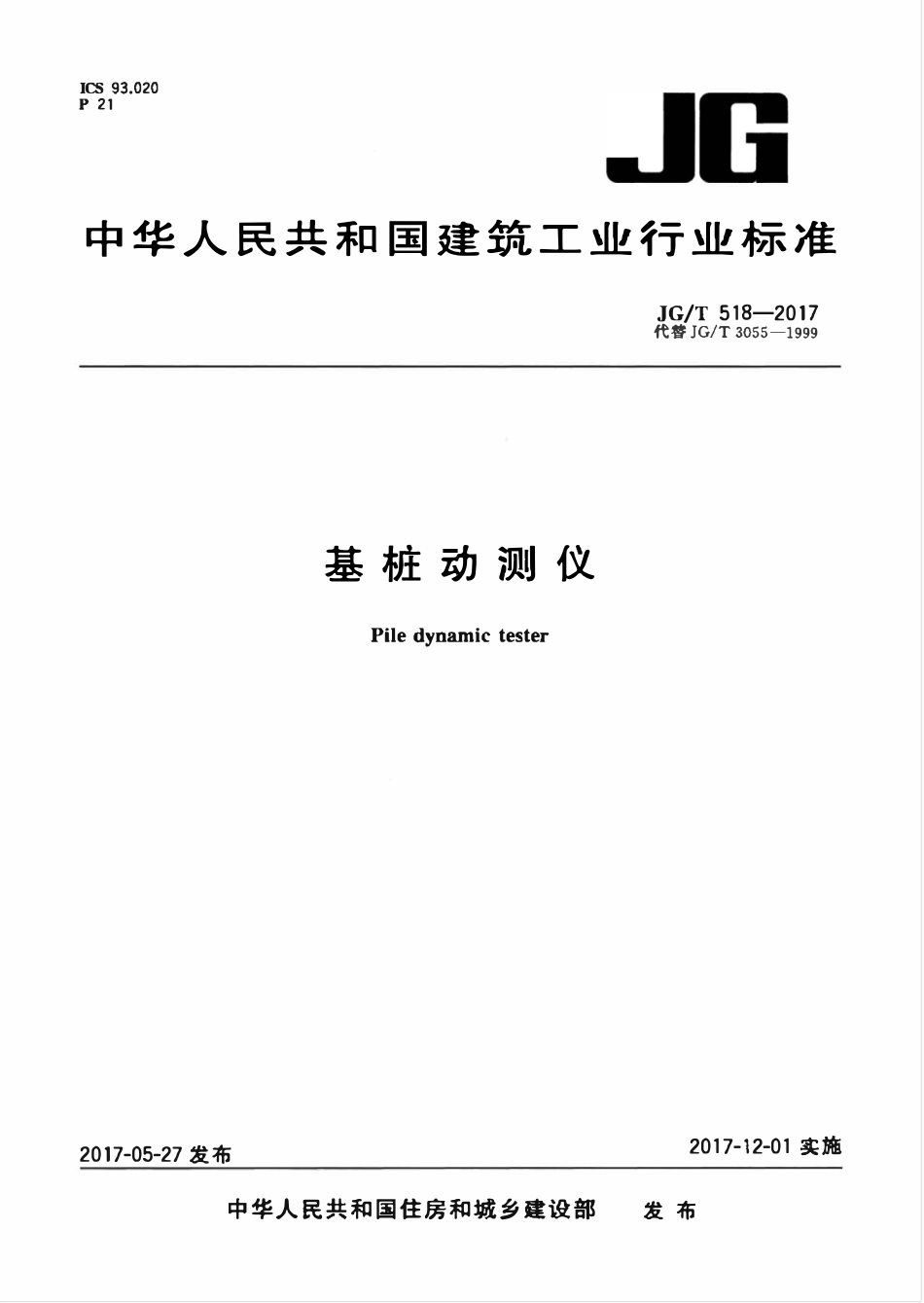 JGT518-2017 基桩动测仪(OCR).pdf_第1页