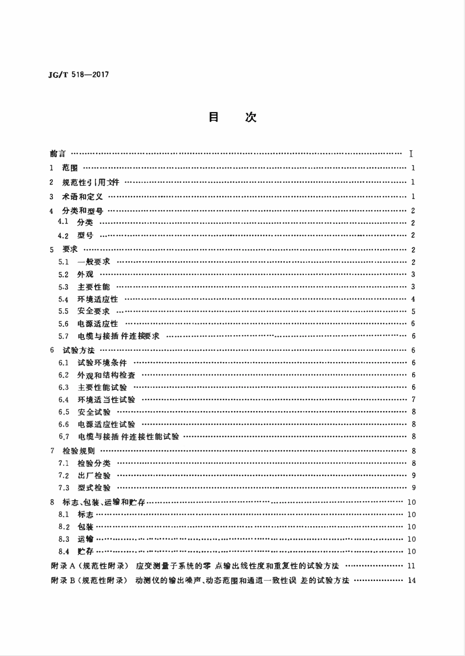 JGT518-2017 基桩动测仪(OCR).pdf_第2页