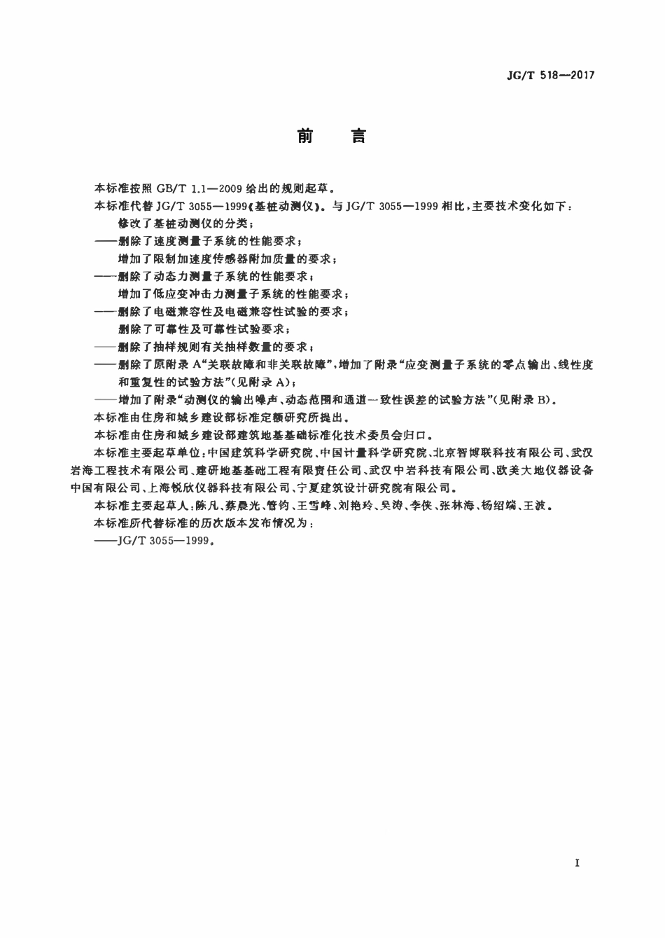 JGT518-2017 基桩动测仪(OCR).pdf_第3页