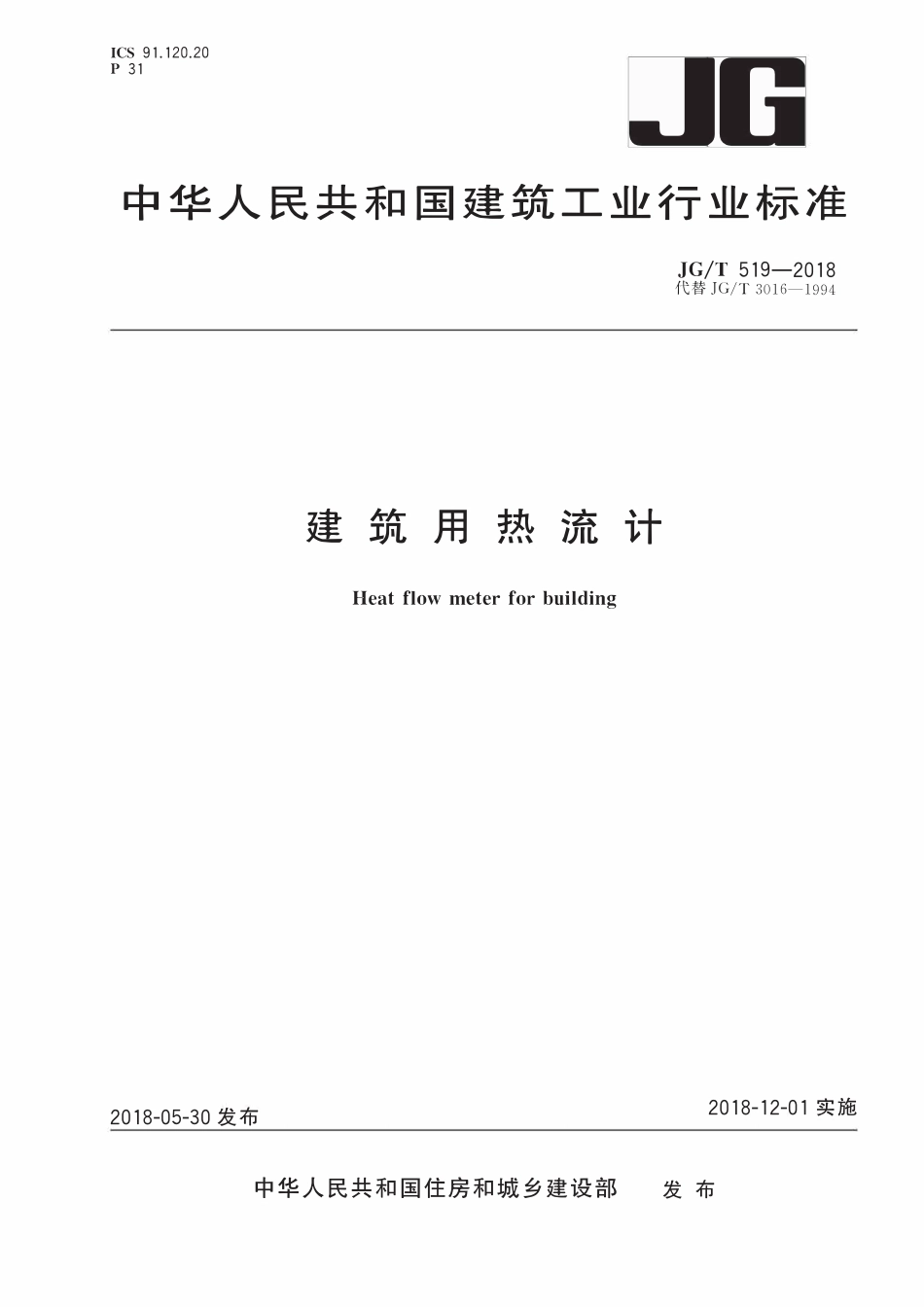 JGT519-2018 建筑用热流计(OCR).pdf_第1页