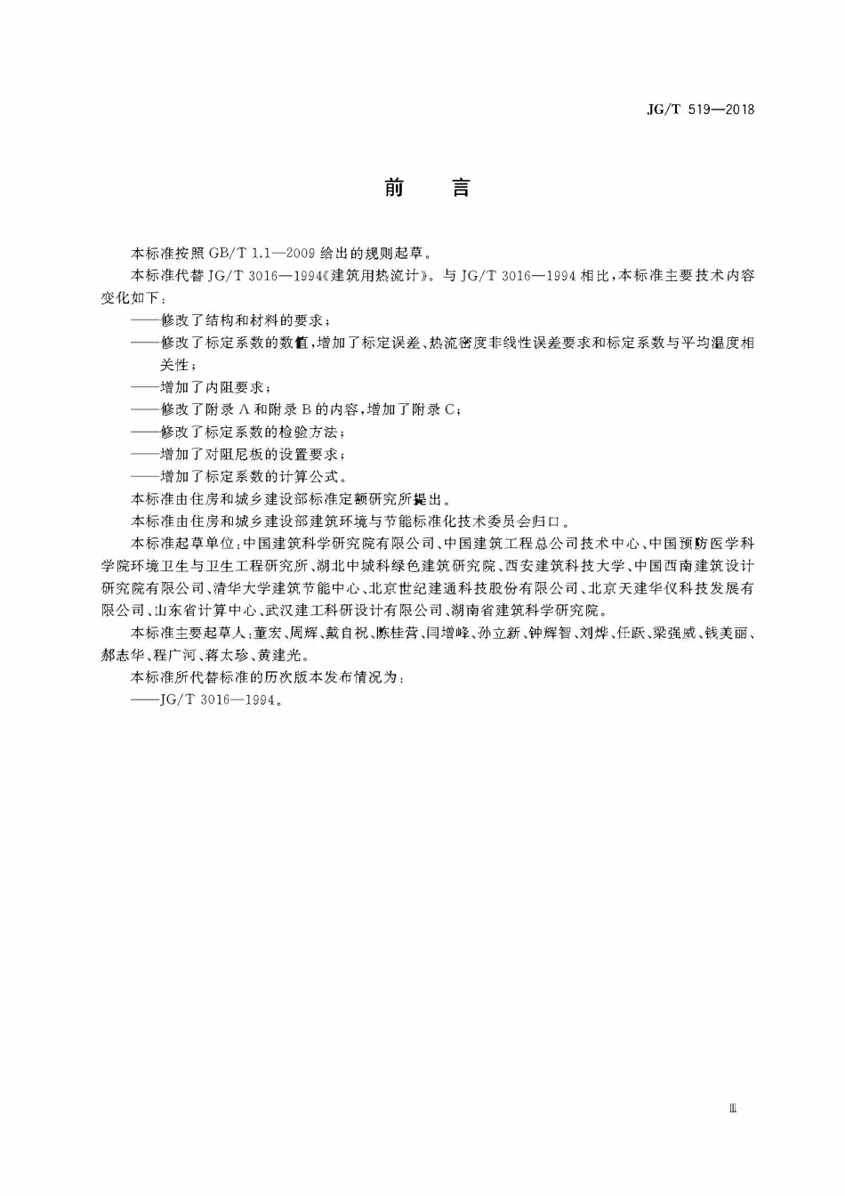 JGT519-2018 建筑用热流计(OCR).pdf_第3页