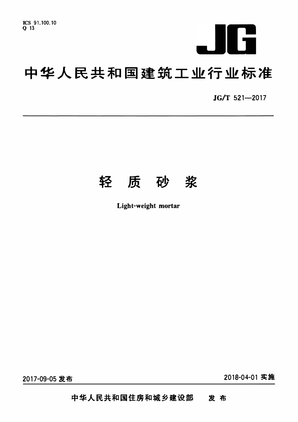 JGT521-2017 轻质砂浆(OCR).pdf_第1页