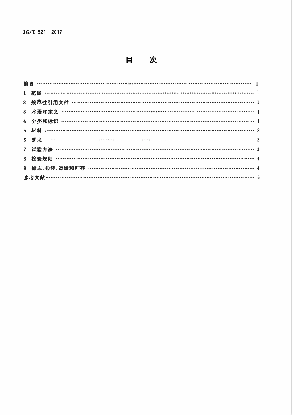 JGT521-2017 轻质砂浆(OCR).pdf_第2页