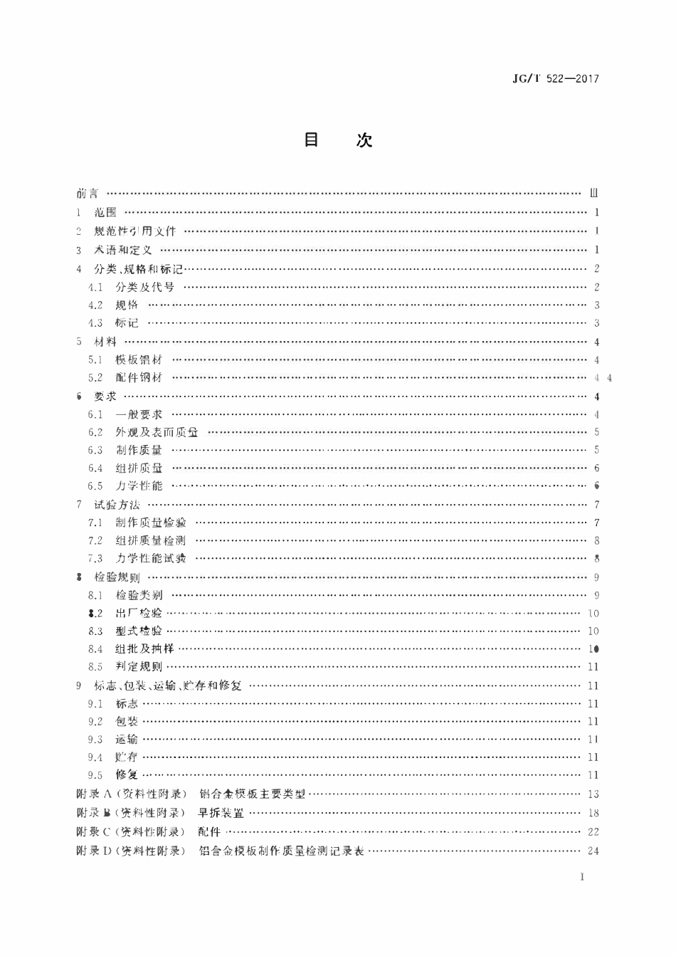 JGT522-2017 铝合金模板(OCR).pdf_第2页