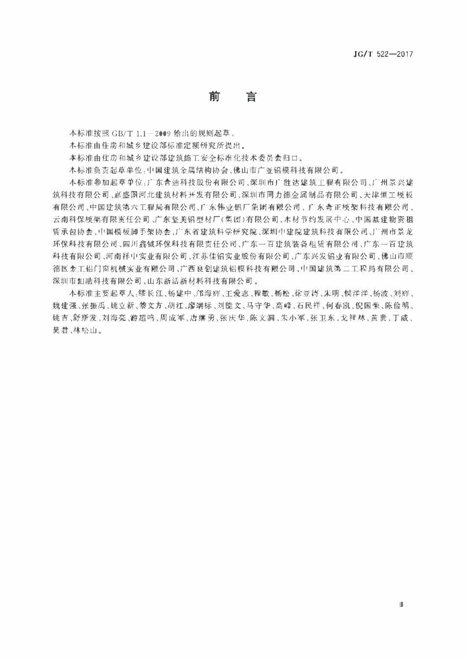 JGT522-2017 铝合金模板(OCR).pdf_第3页