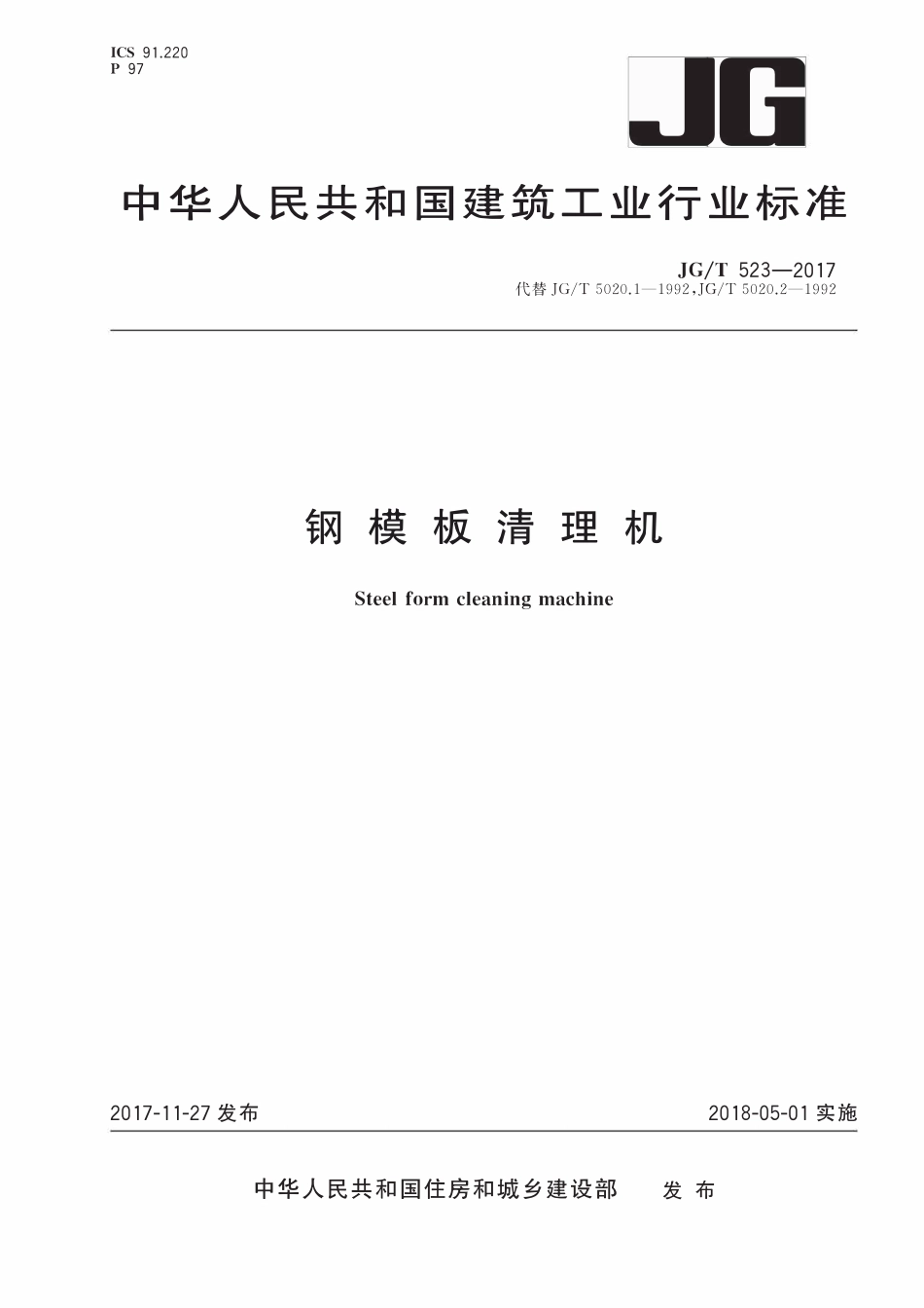 JGT523-2017 钢模板清理机(OCR).pdf_第1页