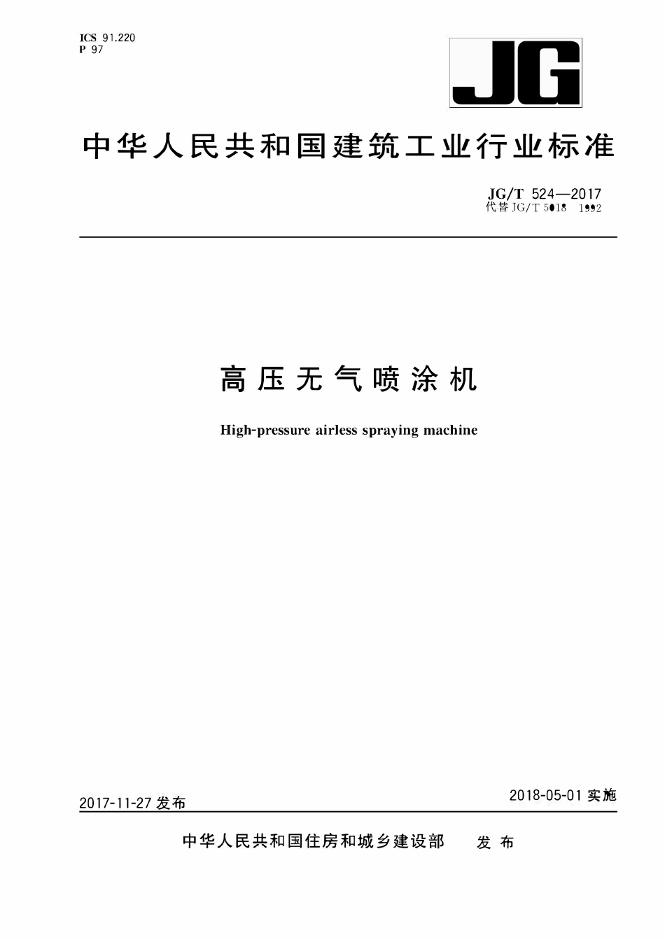 JGT524-2017 高压无气喷涂机(OCR).pdf_第1页