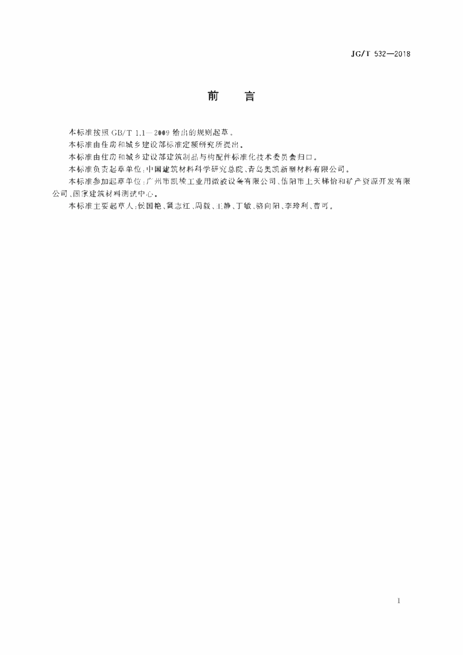 JGT532-2018 建筑用表面玻璃化膨胀珍珠岩保温板(OCR).pdf_第3页