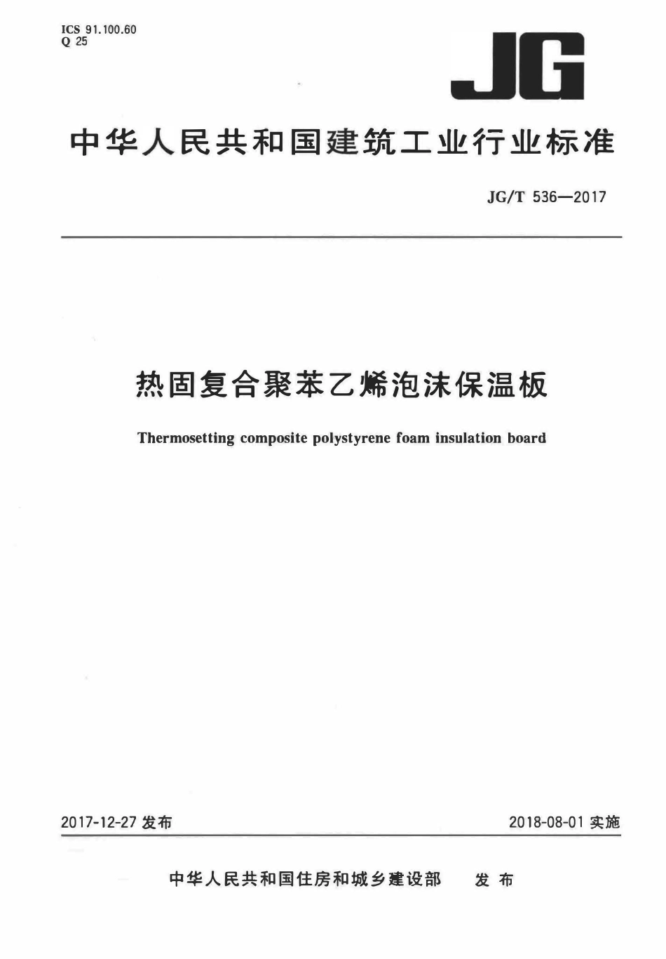 JGT536-2017 热固复合聚苯乙烯泡沫保温板(OCR).pdf_第1页