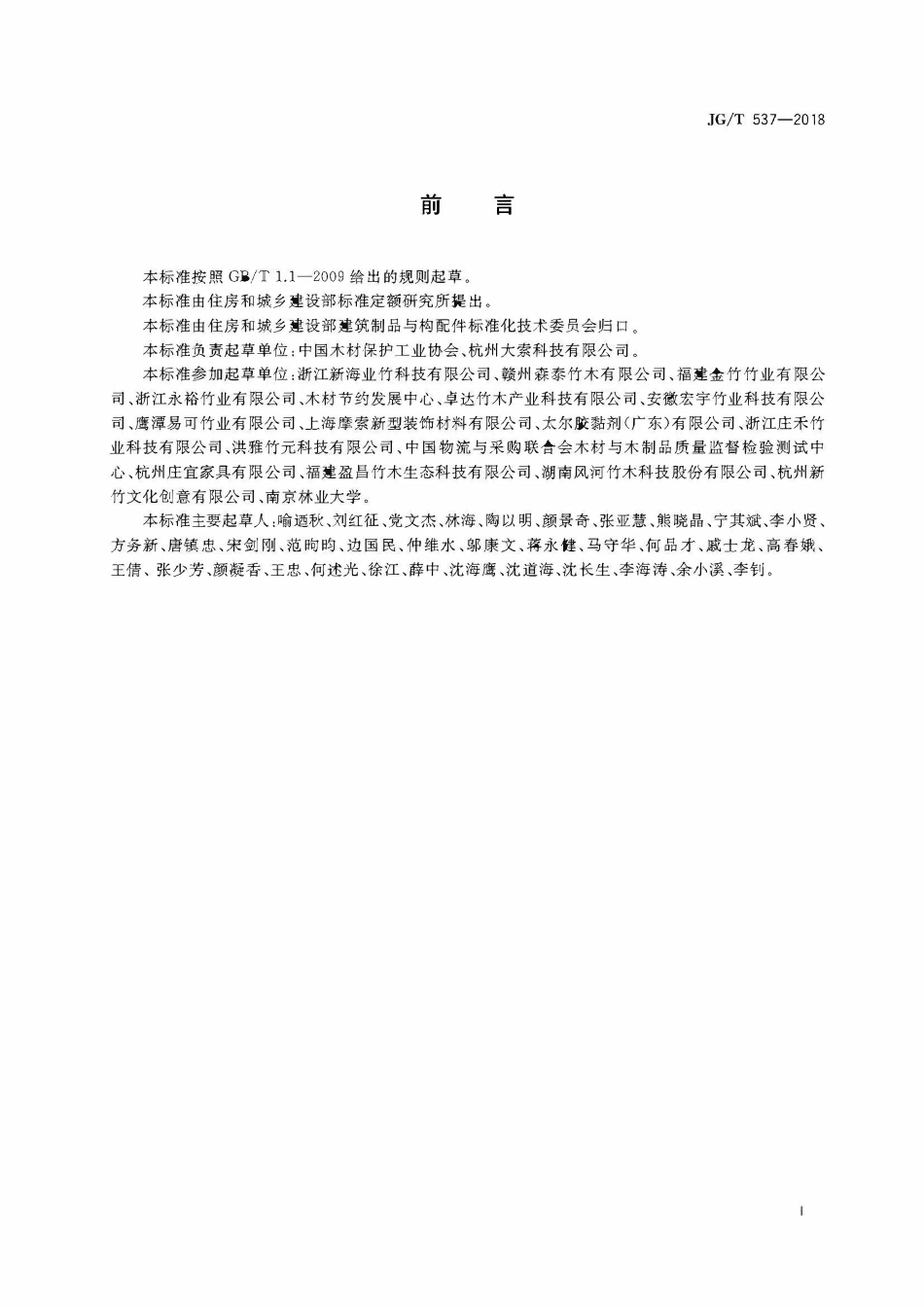 JGT537-2018 建筑及园林景观工程用复合竹材(OCR).pdf_第3页