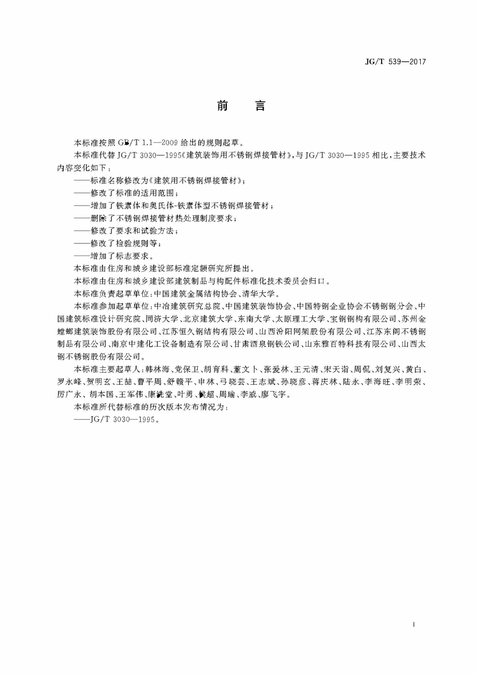 JGT539-2017 建筑用不锈钢焊接管材(OCR).pdf_第3页