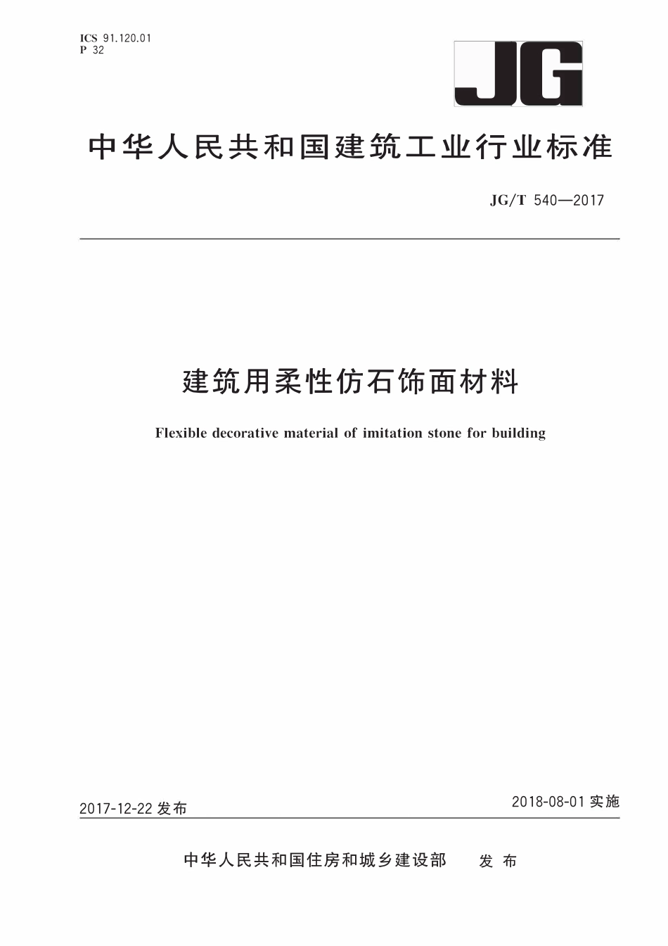 JGT540-2017 建筑用柔性仿石饰面材料(OCR).pdf_第1页