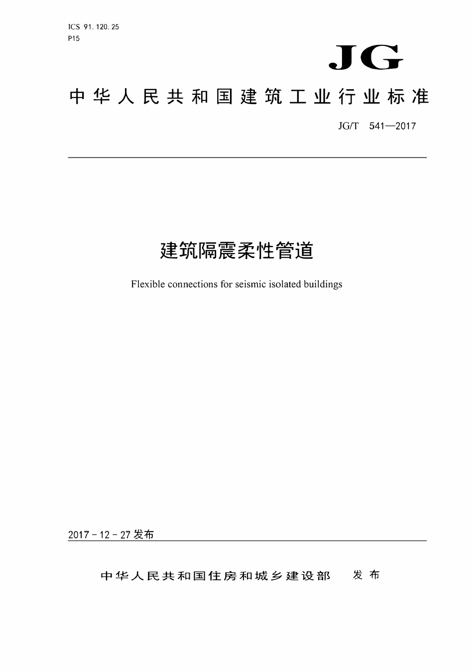 JGT541-2017 建筑隔震柔性管道(OCR).pdf_第1页