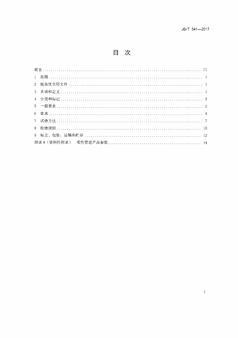 JGT541-2017 建筑隔震柔性管道(OCR).pdf_第2页