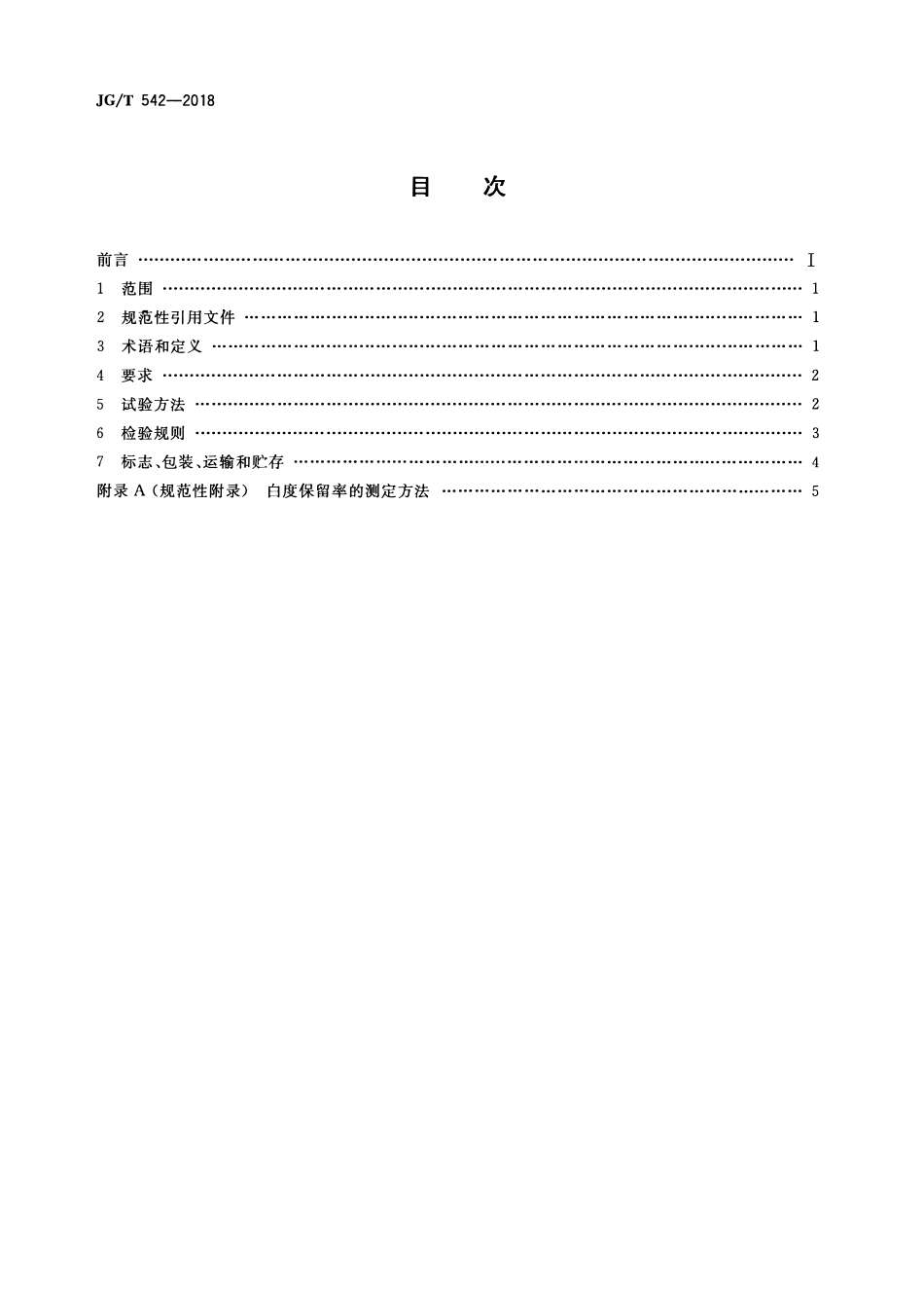 JGT542-2018 建筑室内装修用环氧接缝胶(OCR).pdf_第2页