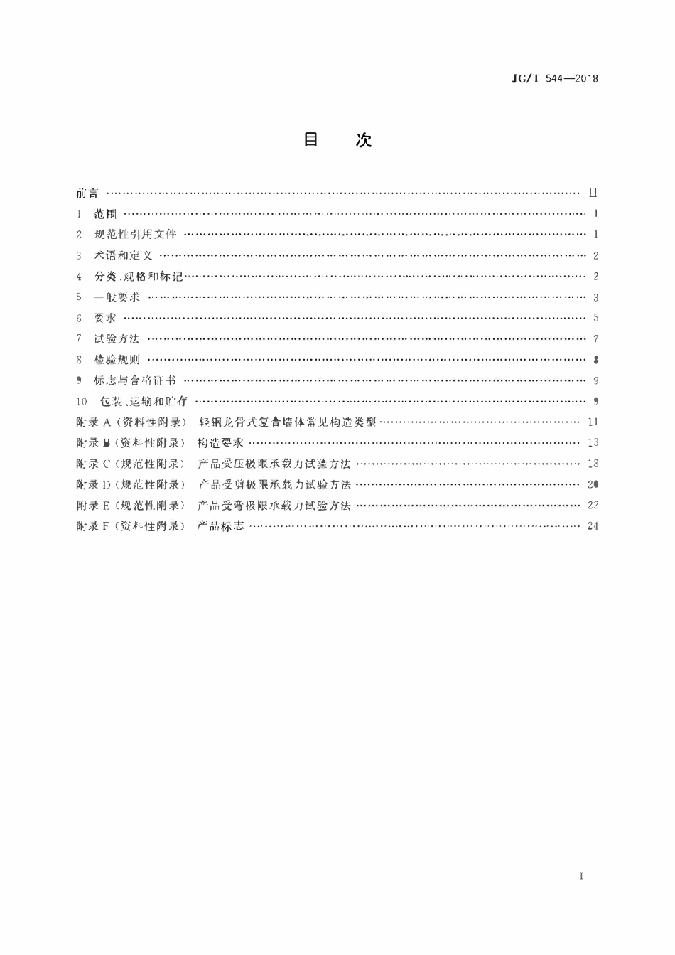 JGT544-2018 轻钢龙骨式复合墙体(OCR).pdf_第2页
