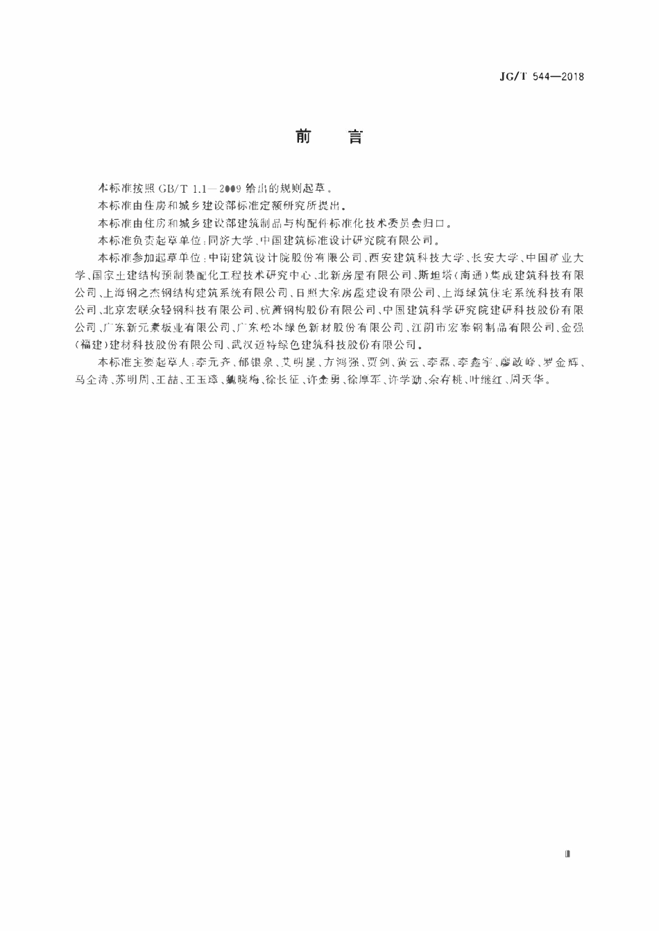JGT544-2018 轻钢龙骨式复合墙体(OCR).pdf_第3页
