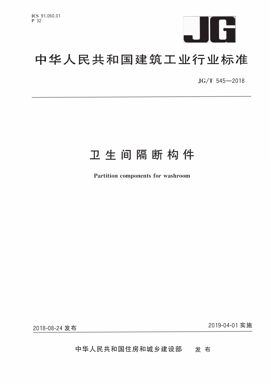 JGT545-2018 卫生间隔断构件(OCR).pdf_第1页