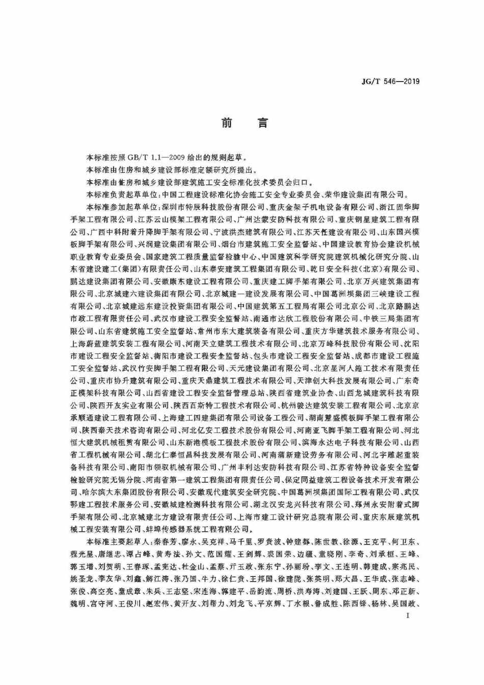 JGT546-2019建筑施工用附着式升降作业安全防护平台.pdf_第3页