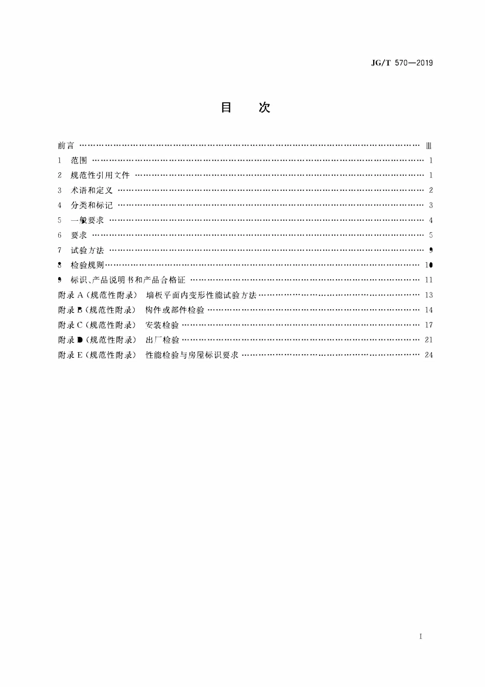 JGT570-2019 装配式铝合金低层房屋及移动屋.pdf_第2页