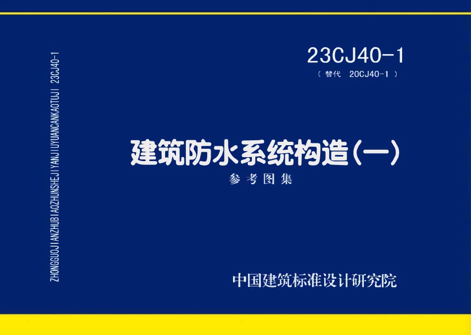 23CJ40-1 建筑防水系统构造（一）参考图集.pdf_第1页