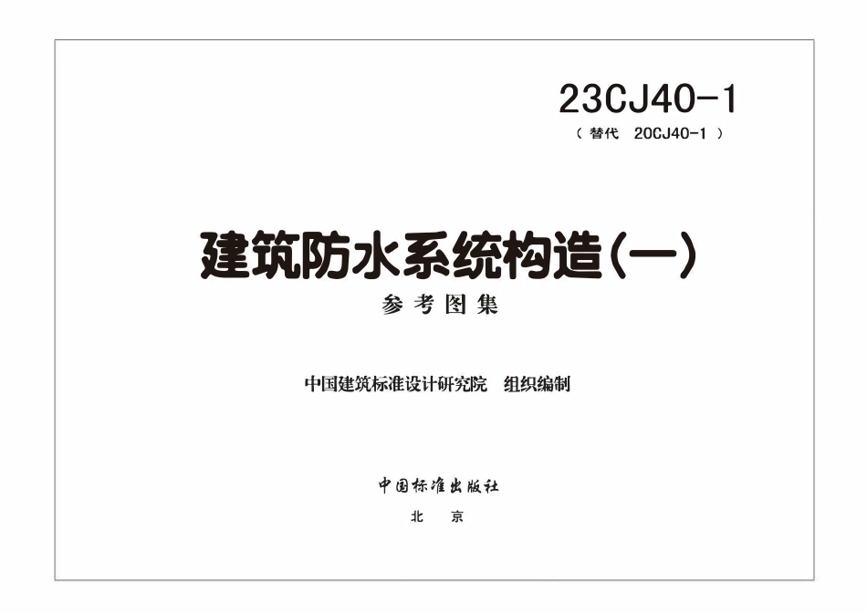 23CJ40-1 建筑防水系统构造（一）参考图集.pdf_第3页