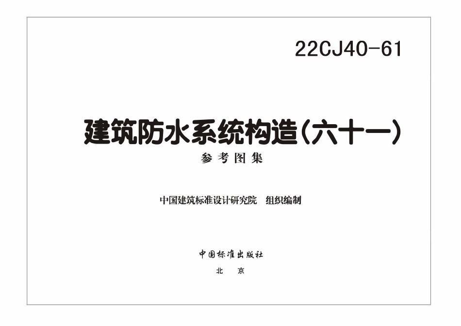 22CJ40-61 建筑防水系统构造(六十一)(OCR).pdf_第3页