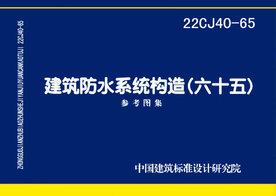 22CJ40-65 建筑防水系统构造(六十五)(OCR).pdf_第1页