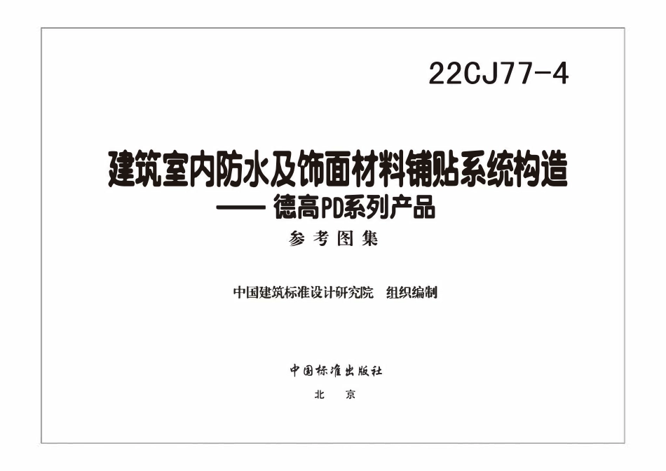 22CJ77-4 建筑室内防水及饰面材料铺贴系统构造—德高PD系列产品(OCR).pdf_第3页