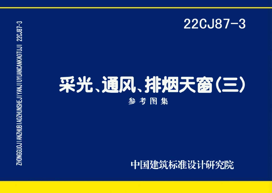 22CJ87-3 采光、通风、排烟天窗(三)(OCR).pdf_第1页